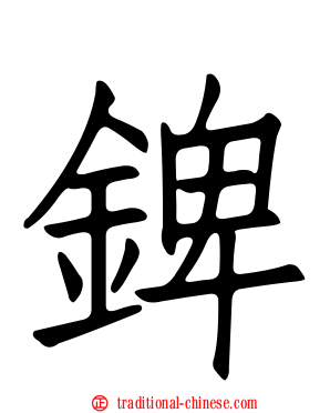 錍