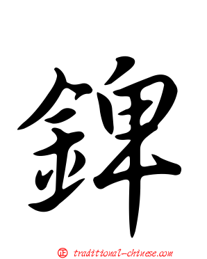 錍