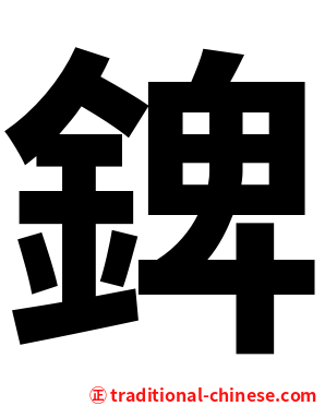錍