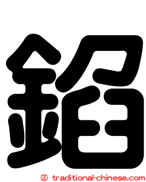 錎