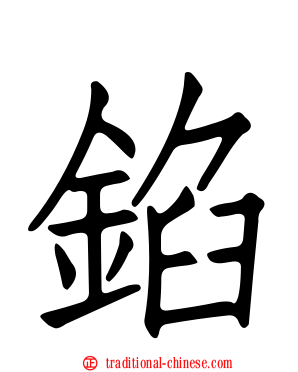錎