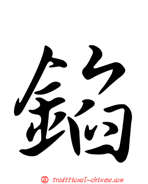 錎