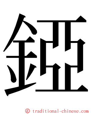 錏 ming font