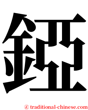錏 serif font