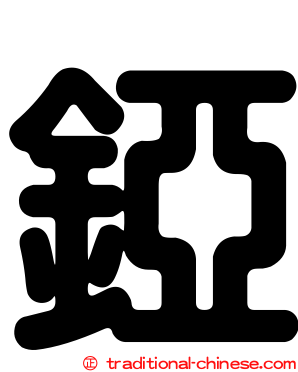 錏