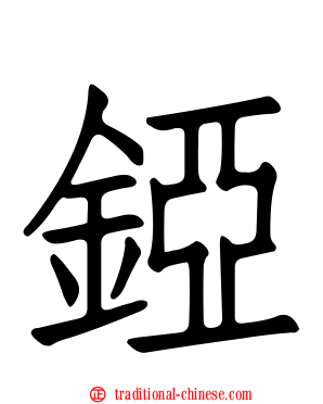 錏