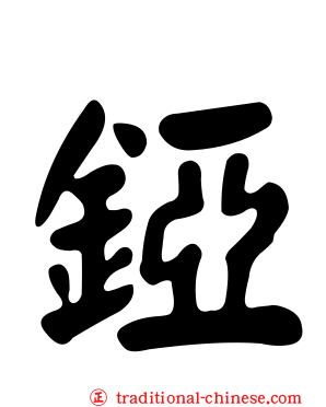 錏