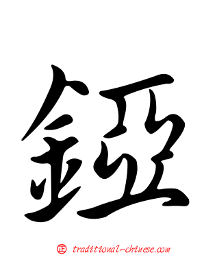 錏