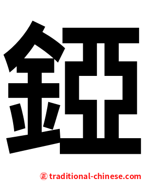 錏