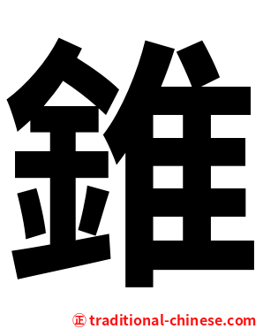 錐