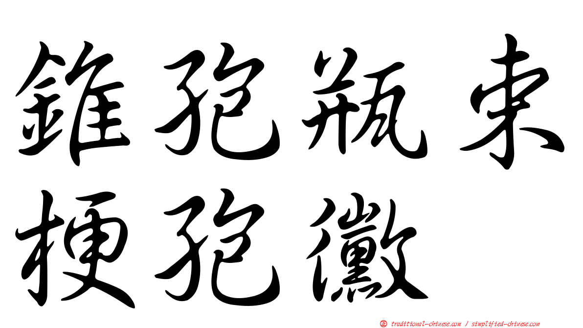 錐孢瓶束梗孢黴