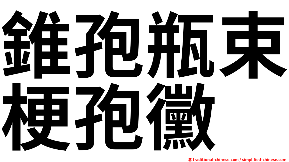 錐孢瓶束梗孢黴