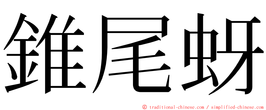 錐尾蚜 ming font