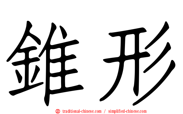 錐形