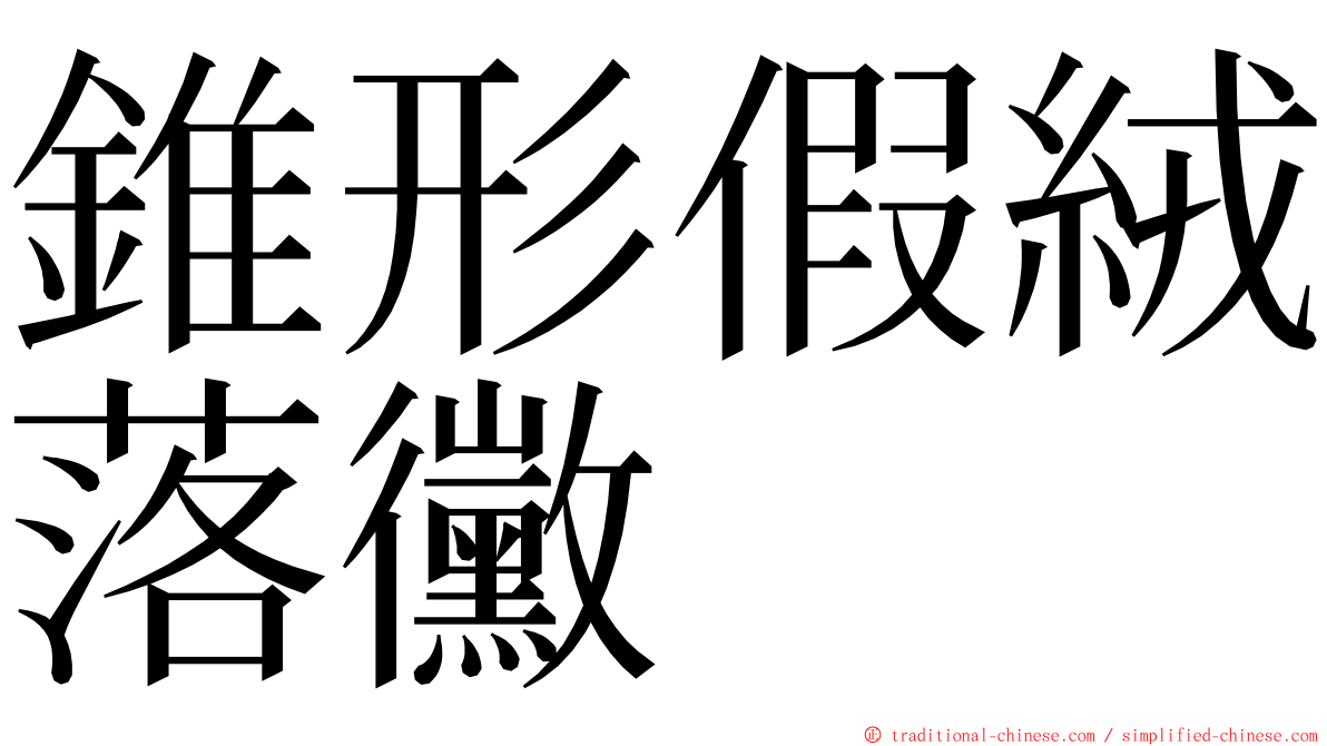 錐形假絨落黴 ming font