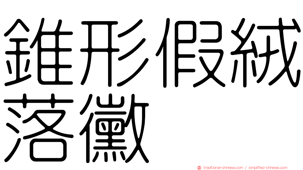 錐形假絨落黴