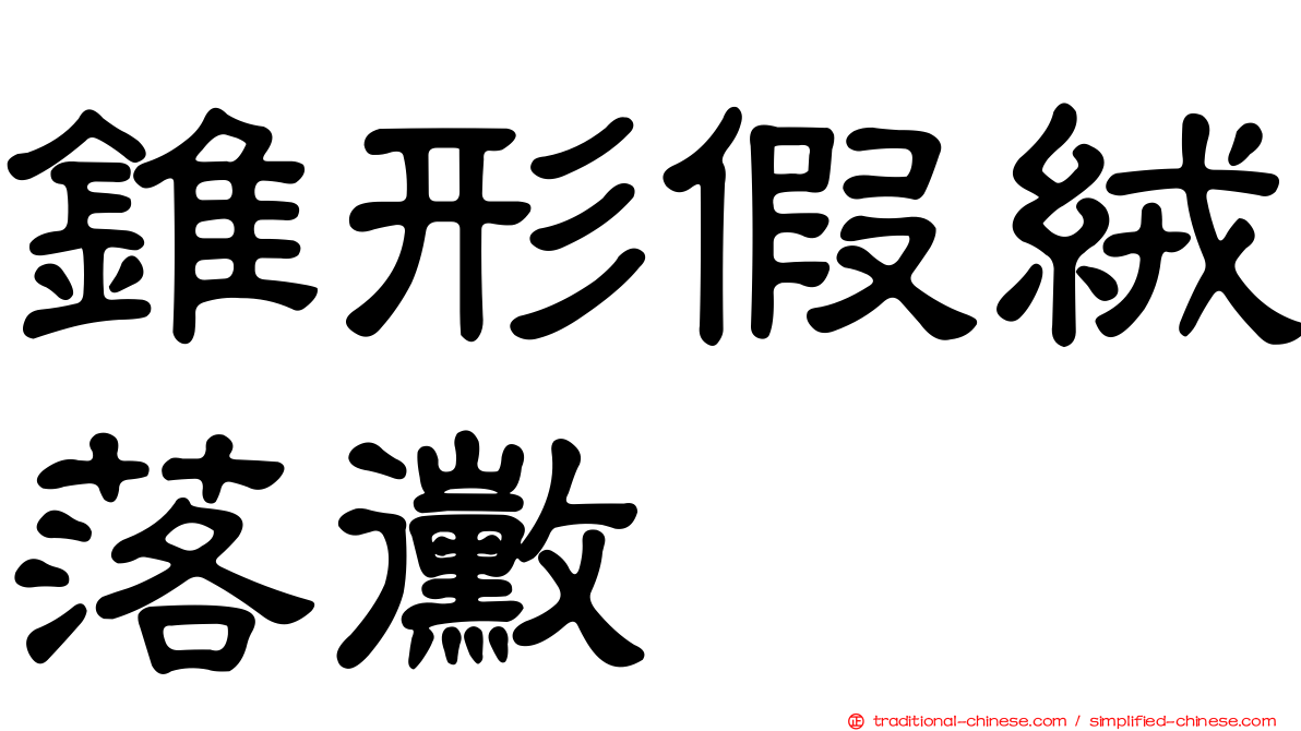 錐形假絨落黴