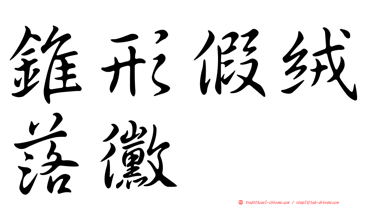 錐形假絨落黴