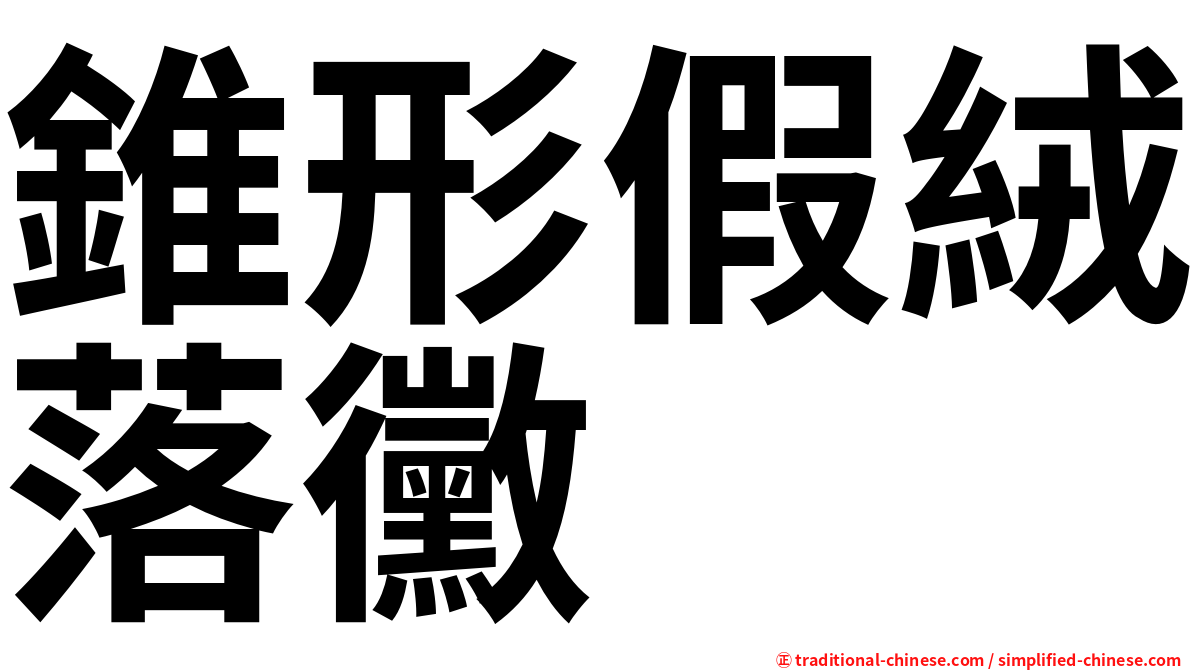 錐形假絨落黴