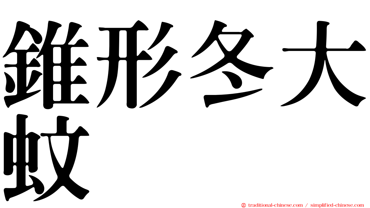 錐形冬大蚊