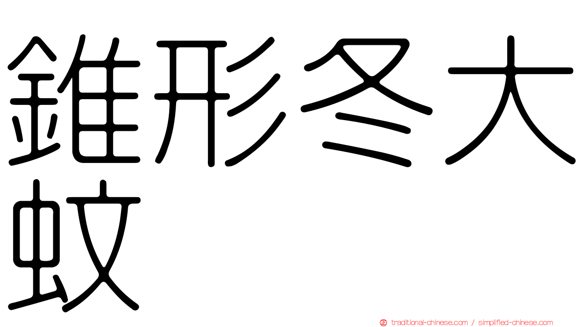 錐形冬大蚊