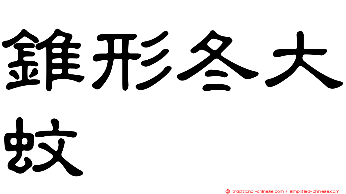 錐形冬大蚊