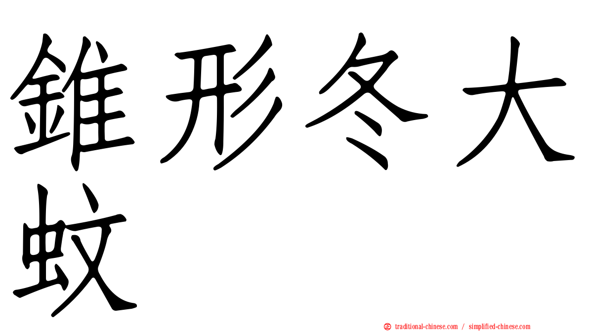 錐形冬大蚊