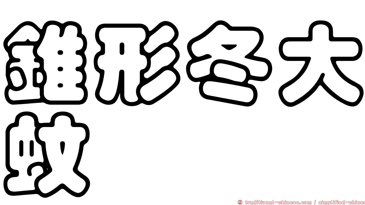 錐形冬大蚊