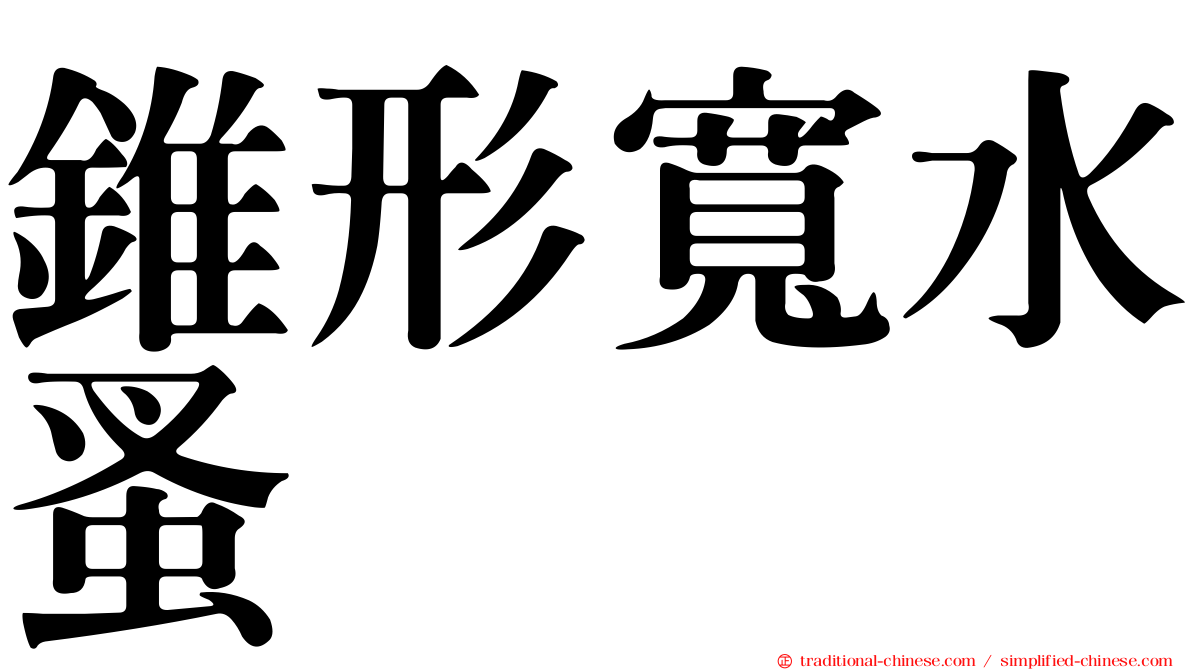 錐形寬水蚤