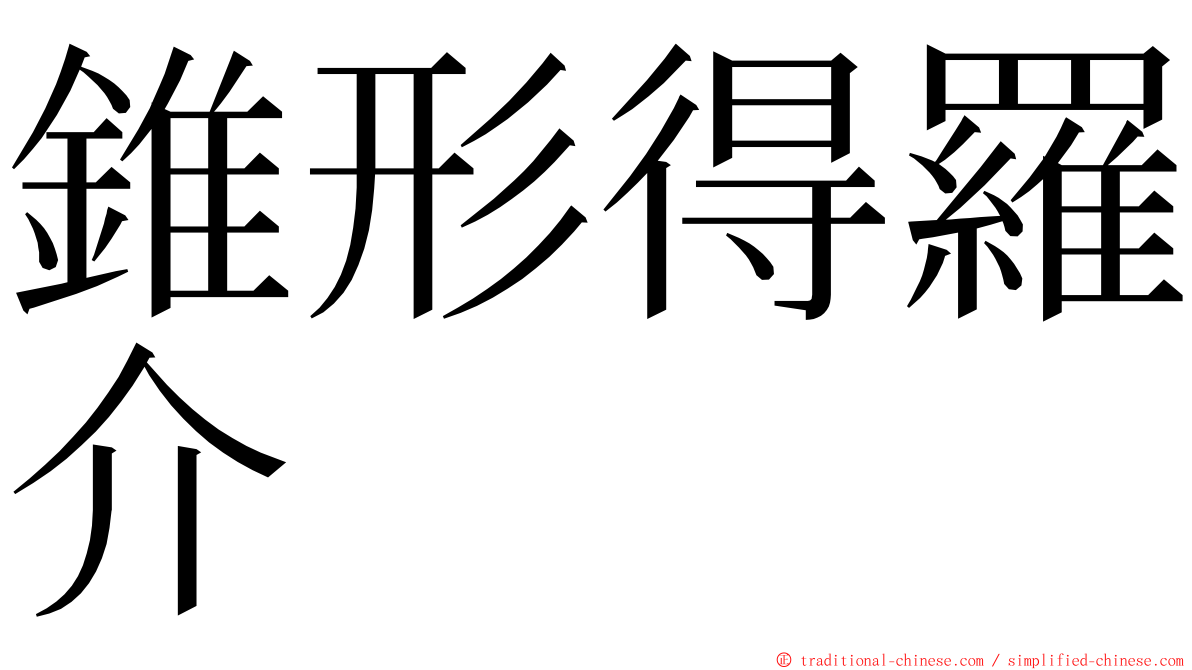 錐形得羅介 ming font