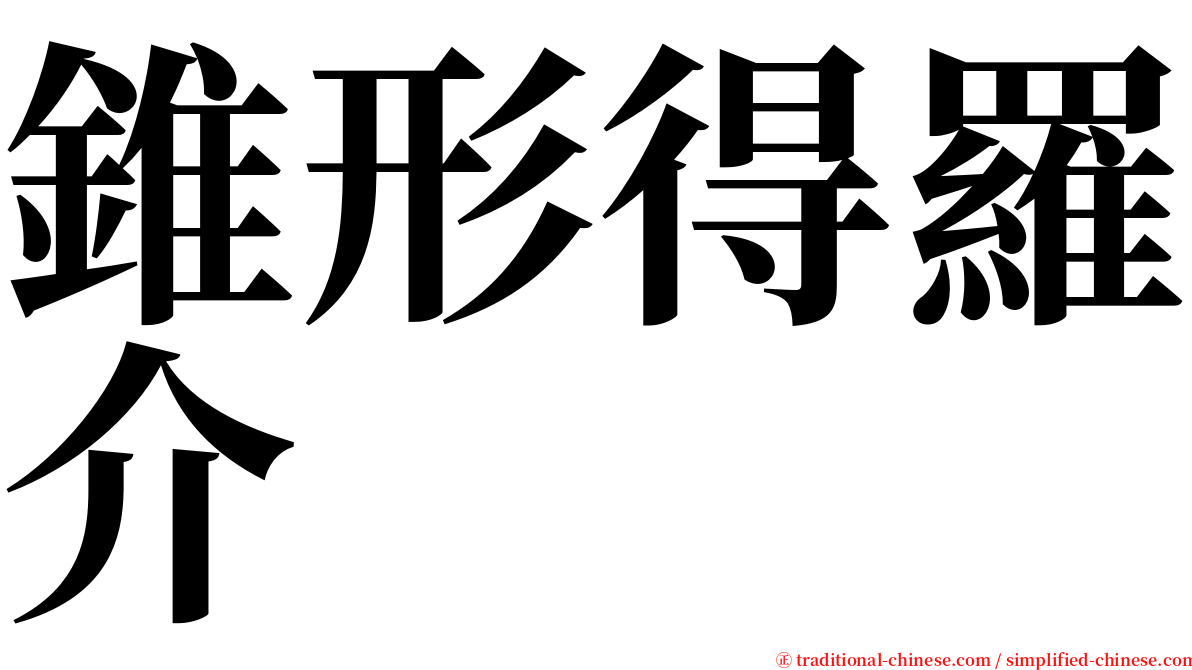 錐形得羅介 serif font