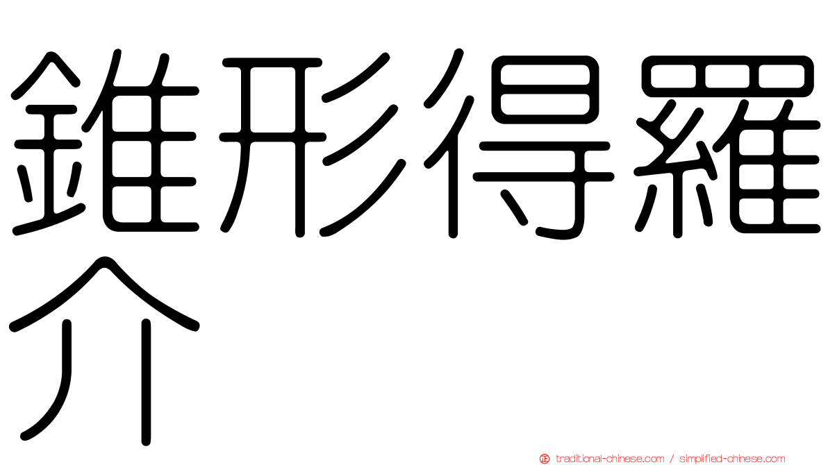 錐形得羅介