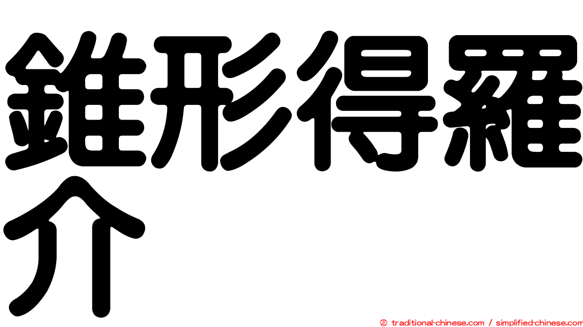 錐形得羅介