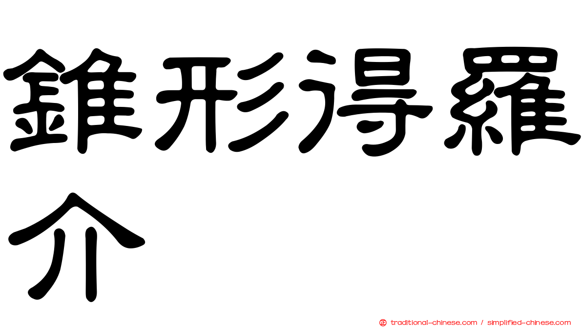 錐形得羅介