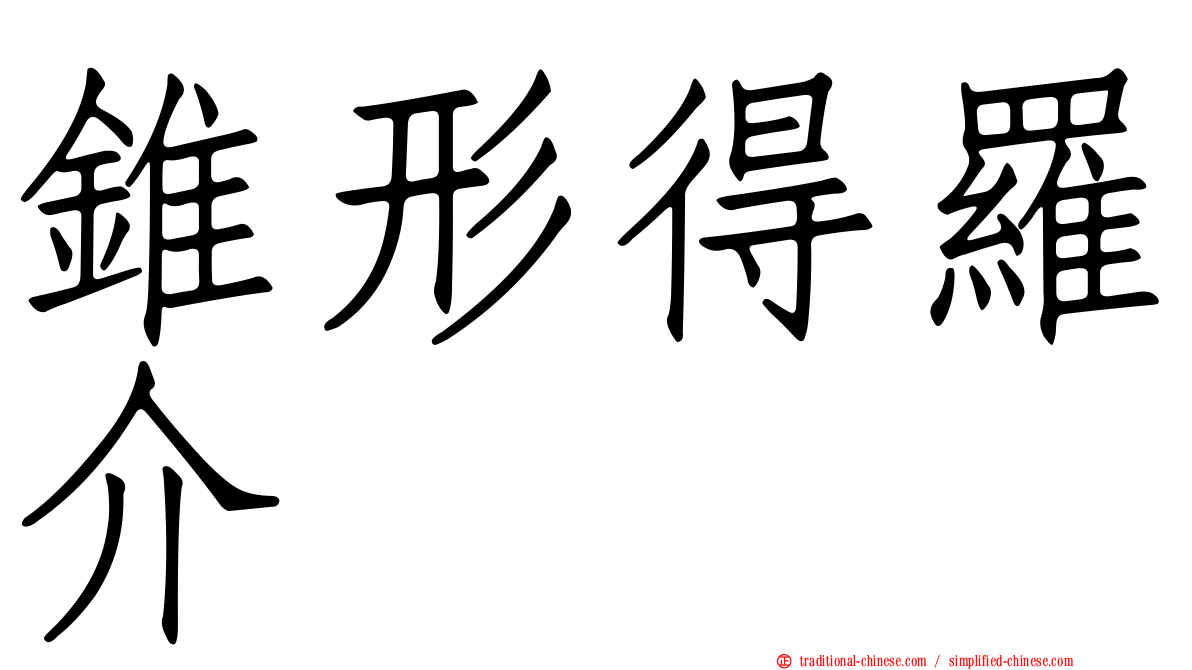 錐形得羅介