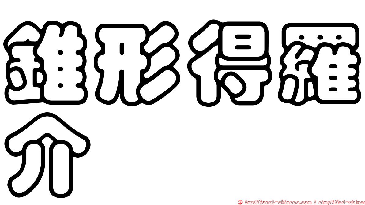 錐形得羅介