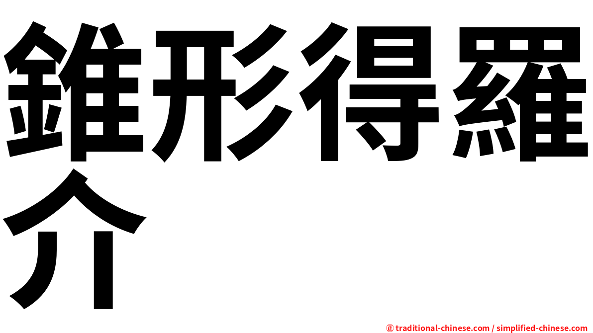 錐形得羅介
