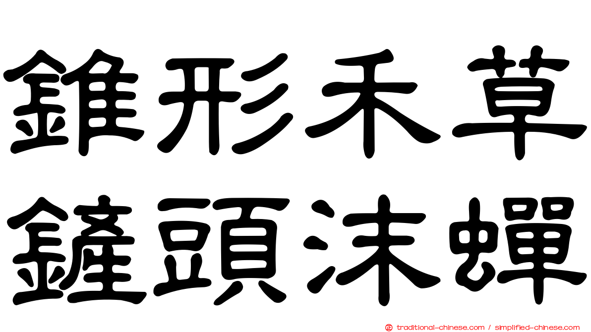 錐形禾草鏟頭沫蟬