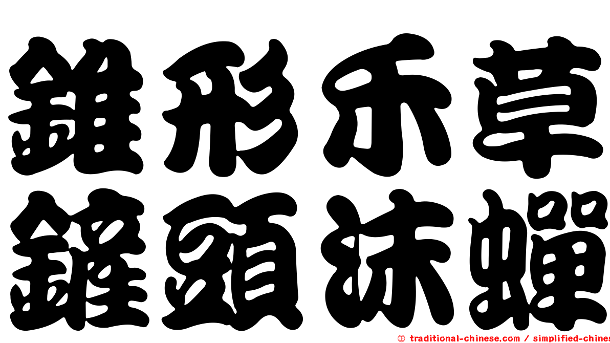 錐形禾草鏟頭沫蟬