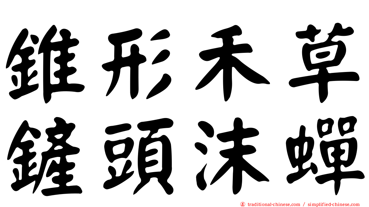 錐形禾草鏟頭沫蟬