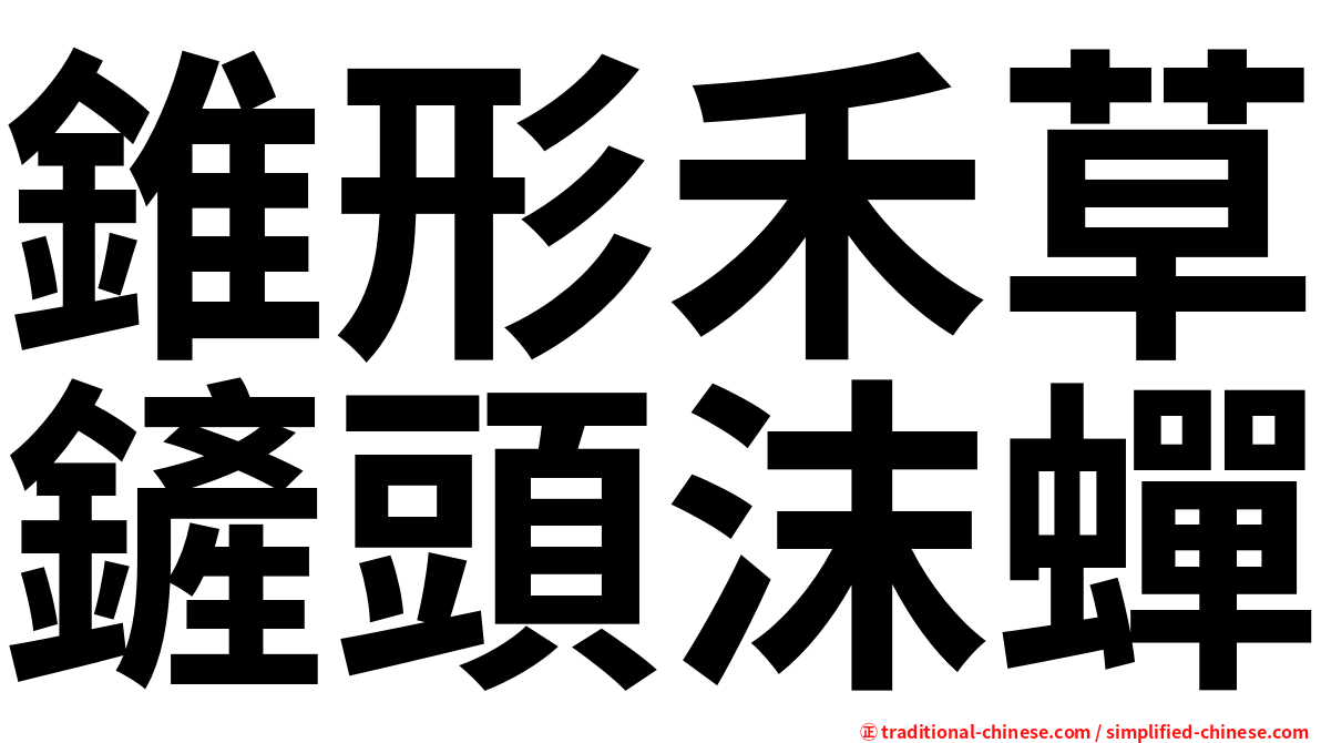 錐形禾草鏟頭沫蟬