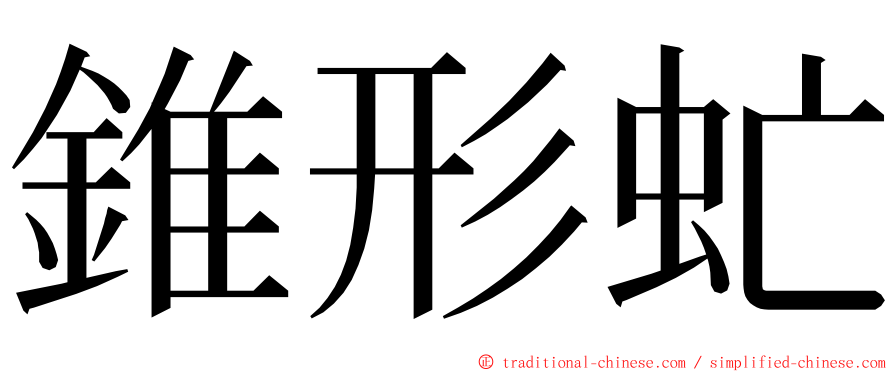 錐形虻 ming font