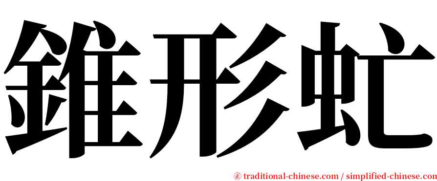 錐形虻 serif font