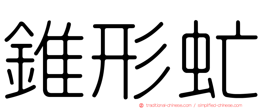 錐形虻