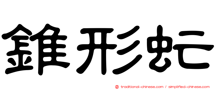 錐形虻