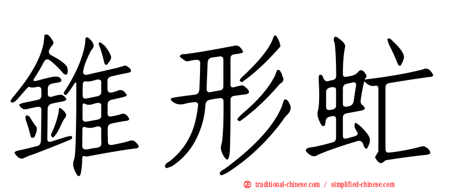 錐形虻