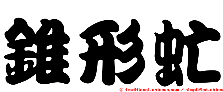 錐形虻