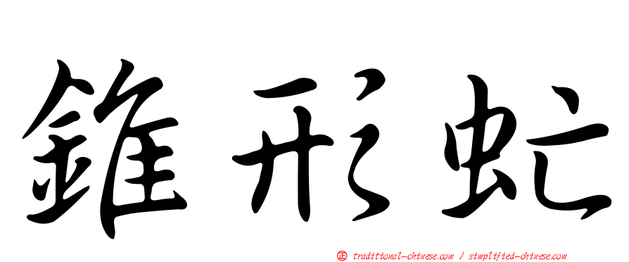 錐形虻
