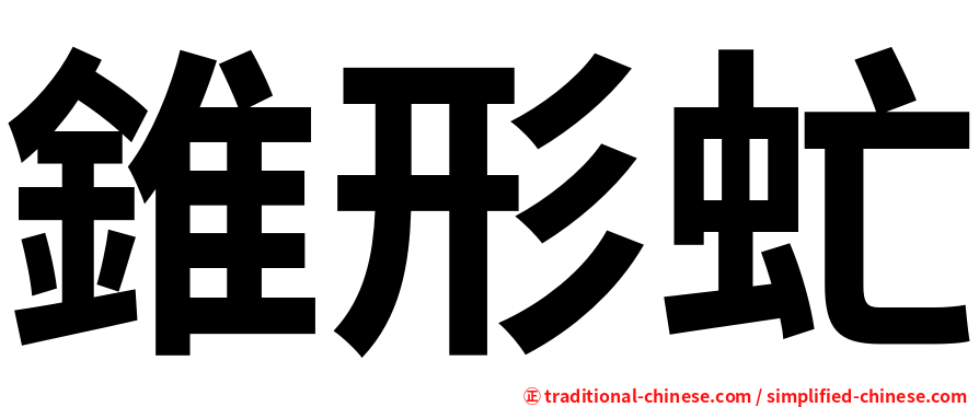 錐形虻