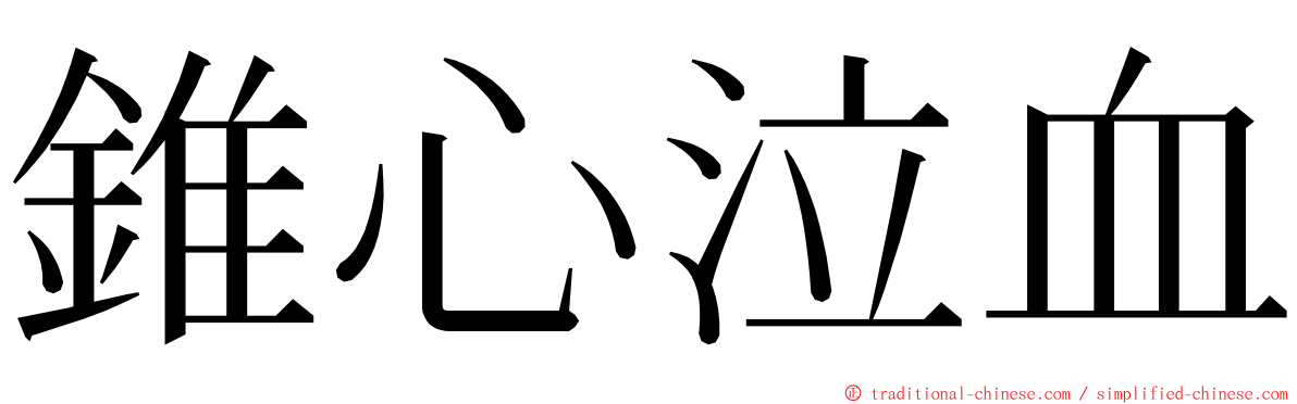 錐心泣血 ming font